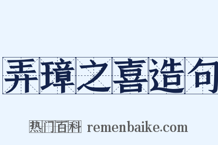 弄璋之喜造句是什么意思的图片